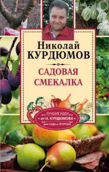 Книга СадИОгород Садовая смекалка (Курдюмов Н.И.), б-11018, Баград.рф
